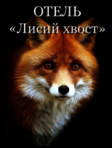 читать Отель 