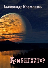 читать Комбыгхатор