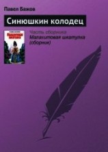 читать Синюшкин колодец. Художник В. Маркин (Диафильм)