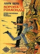 читать Корона Голконды