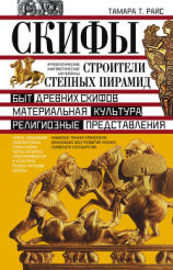 читать СКИФЫ Строители степных пирамид