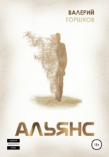читать Альянс