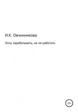 читать Хочу зарабатывать, но не работать