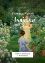читать Любаша. Сборник рассказов и миниатюр
