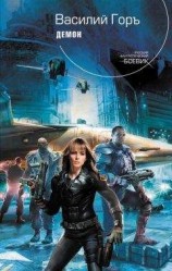 читать Демон