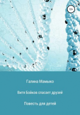 читать Витя Бойков спасает друзей