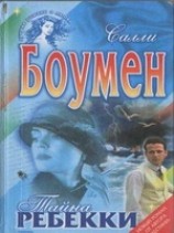 читать Тайна Ребекки