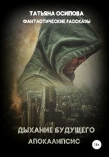 читать Дыхание будущего. Апокалипсис