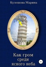 читать Как гром среди ясного неба