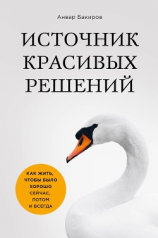 читать Источник красивых решений. Как жить, чтобы было хорошо сейчас, потом и всегда