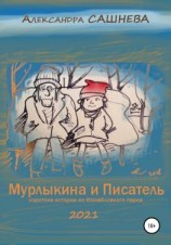 читать Мурлыкина и Писатель