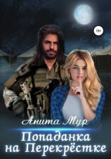 читать Попаданка на Перекрёстке