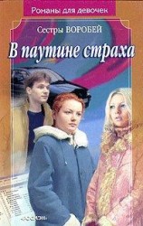 читать В паутине страха
