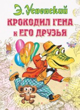 читать Крокодил Гена и его друзья. Худ. Степанцев (Диафильм)