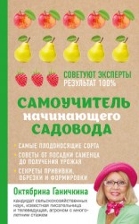 читать Самоучитель начинающего садовода