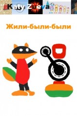 читать Жили-были-были