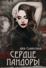 читать Сердце Пандоры