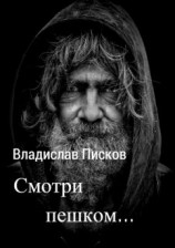 читать Смотри пешком...