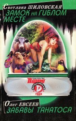 читать Замок на гиблом месте. Забавы Танатоса