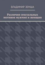 читать Различия сексуальныx мотивов мужчин и женщин