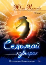читать Седьмой кувырок. Роман