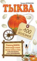 читать Тыква от 100 болезней