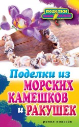 читать Поделки из морских камешков и ракушек