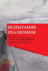 читать Испытание реализмом. Материалы научно-теоретической конференции «Творчество Юрия Полякова: традиция и новаторство» (к 60-летию писателя)