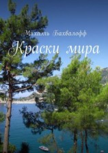 читать Краски мира