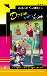 читать Драйв, хайп и кайф