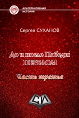 читать До и после Победы. Книга 3. Перелом. Часть 3