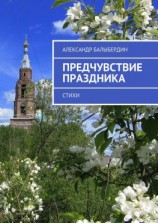 читать Предчувствие праздника. Стихи