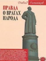 читать Правда о врагах народа