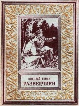 читать Разведчики (илл. В. Арцеулов)