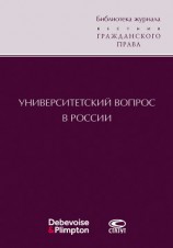 читать Университетский вопрос в России