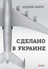 читать Сделано в Украине