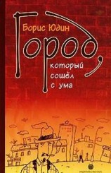 читать Город, который сошел с ума (сборник)