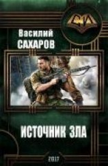 читать Источник зла