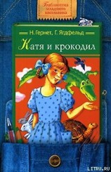 читать Катя и Крокодил
