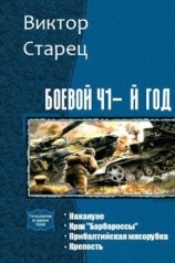 читать Боевой 41-й год. Тетралогия