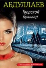 читать Тверской бульвар