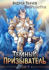 читать Темный призыватель. Том 9