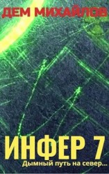 читать Инфер 7