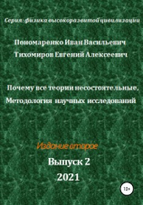 читать Почему все теории несостоятельные, Методология научных исследований. Серия: Физика высокоразвитой цивилизации