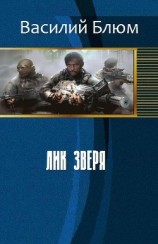 читать Лик зверя