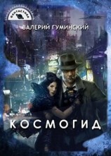 читать Космогид