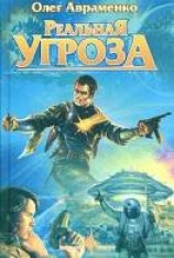 читать Реальная угроза