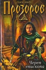 читать Череп епископа