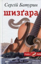 читать Шизґара