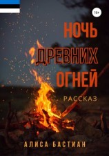 читать Ночь древних огней